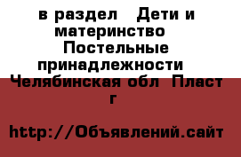  в раздел : Дети и материнство » Постельные принадлежности . Челябинская обл.,Пласт г.